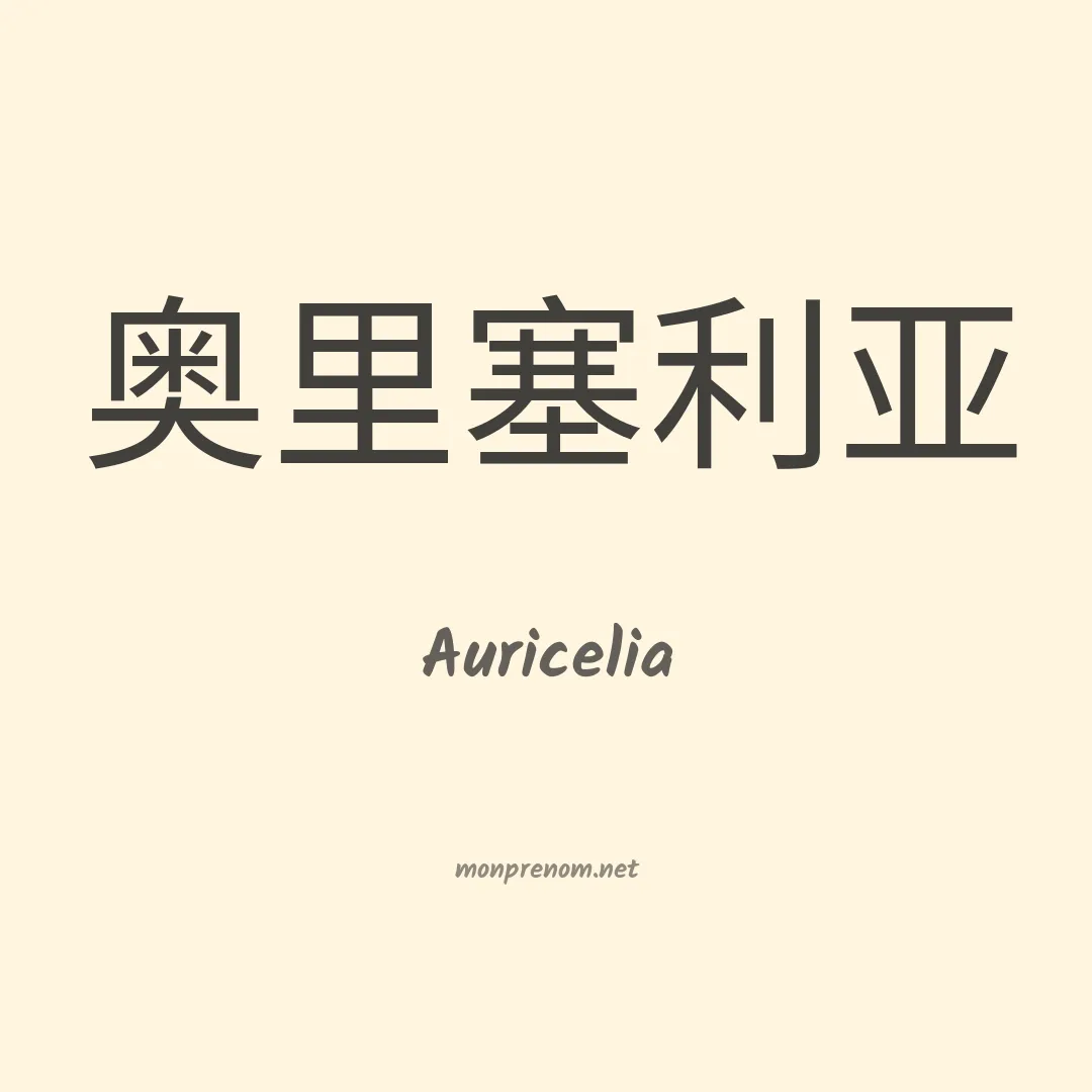 Auricelia en chinois