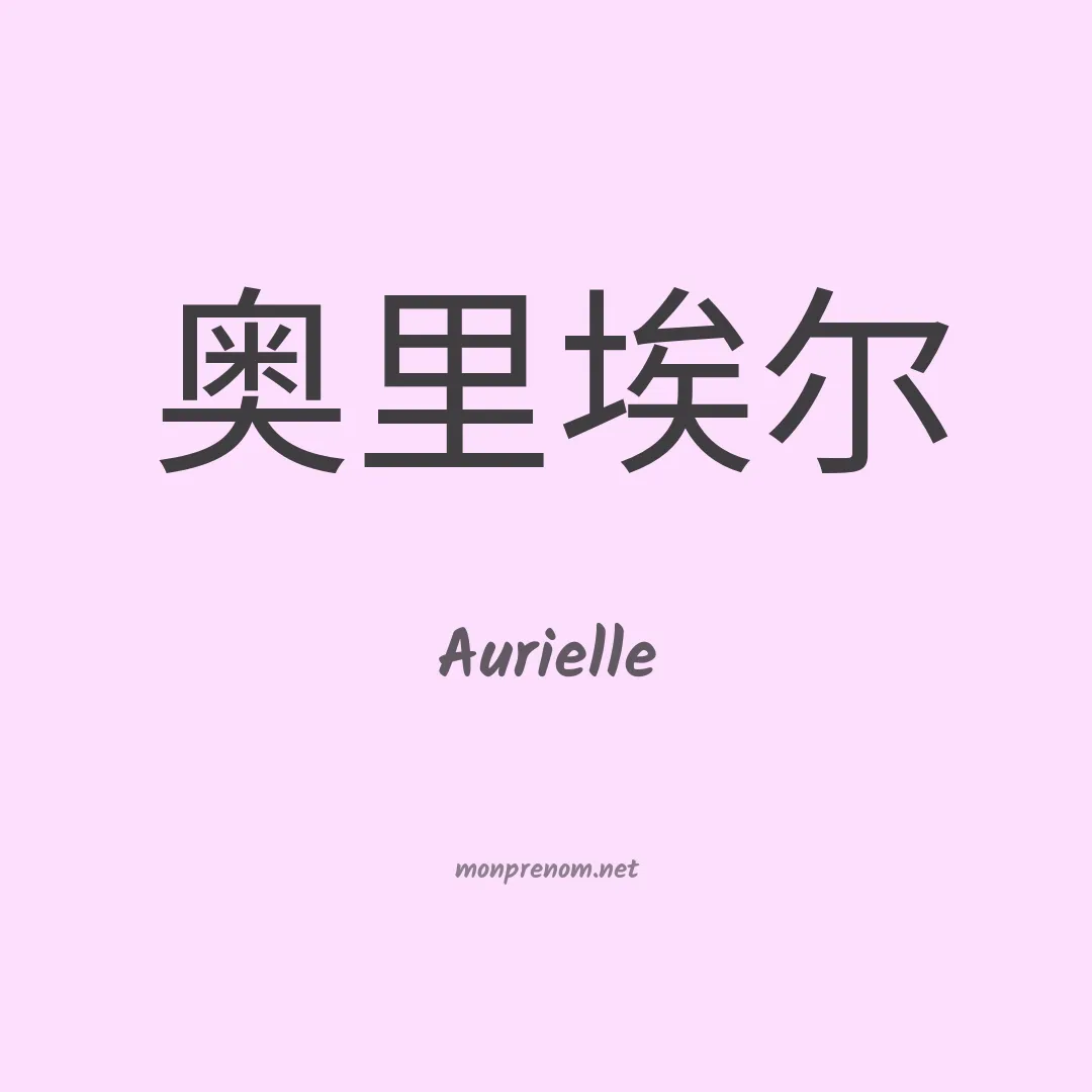 Aurielle en chinois