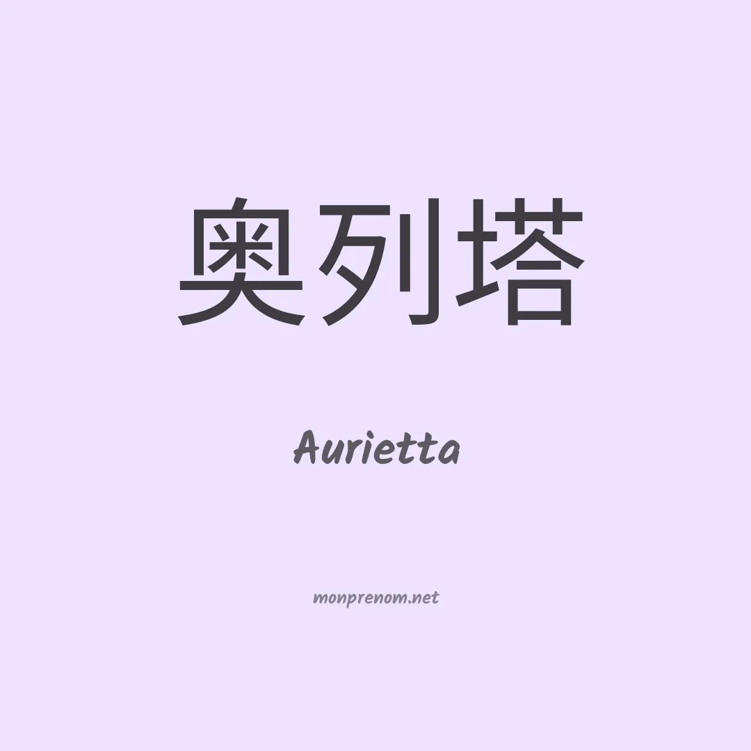 Aurietta en chinois