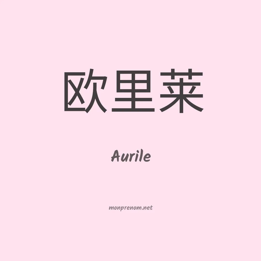 Aurile en chinois