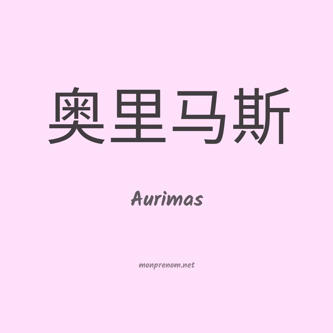 Aurimas en chinois