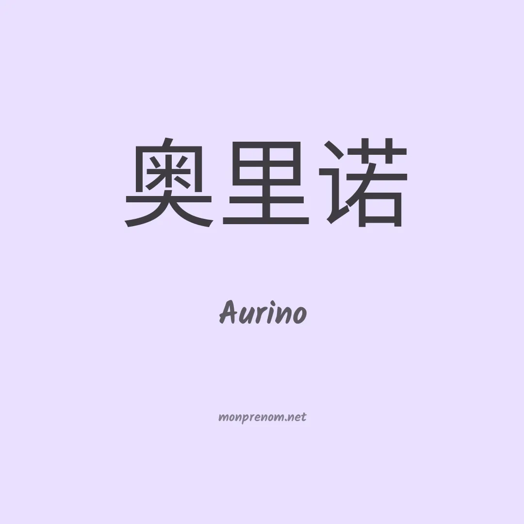 Aurino en chinois