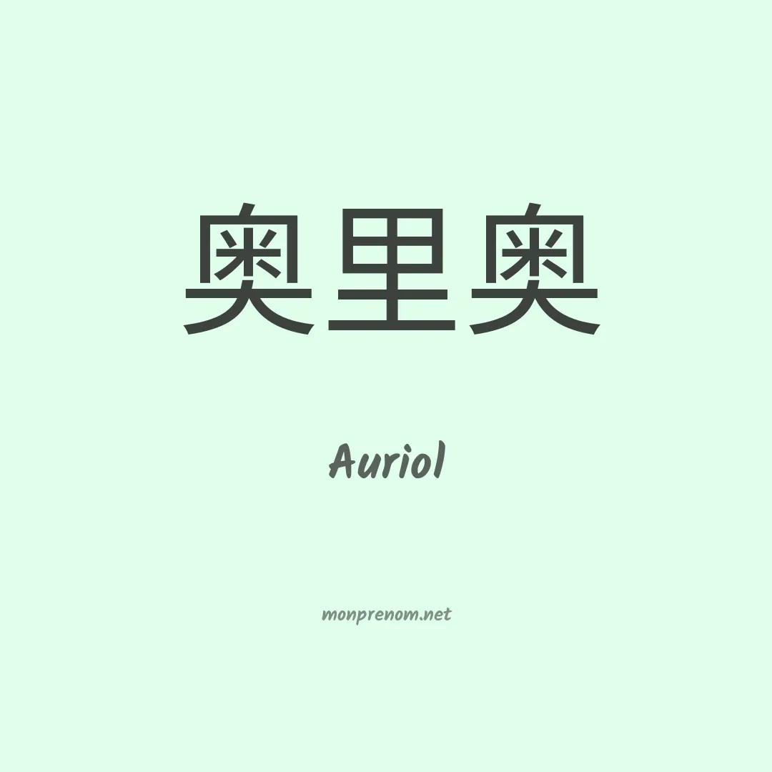 Auriol en chinois