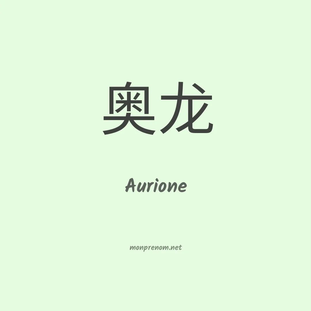 Aurione en chinois