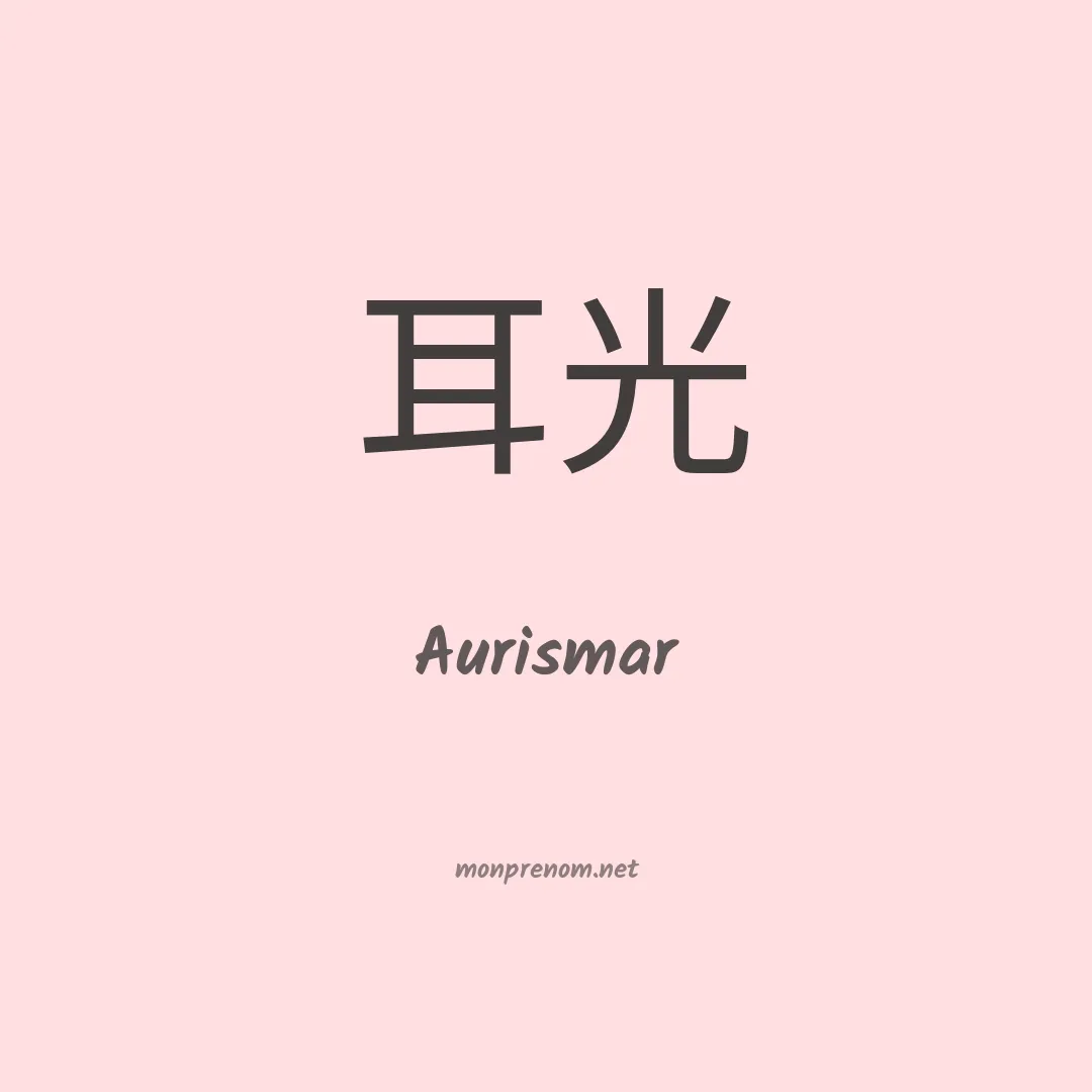 Aurismar en chinois