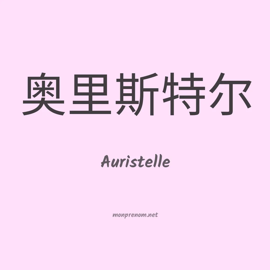 Auristelle en chinois
