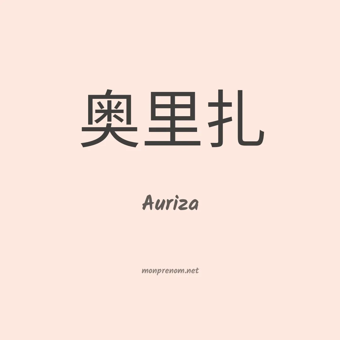 Auriza en chinois