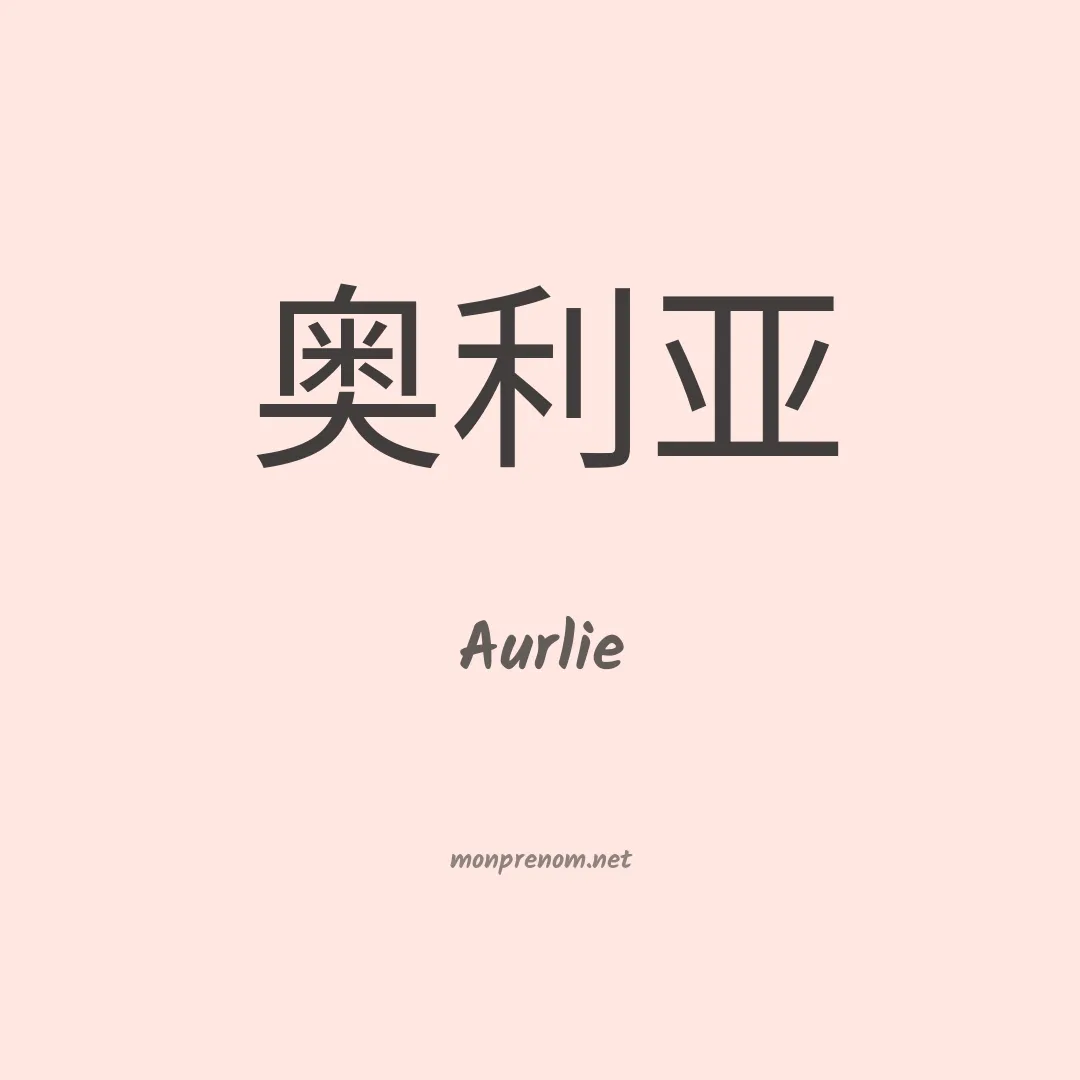Aurlie en chinois