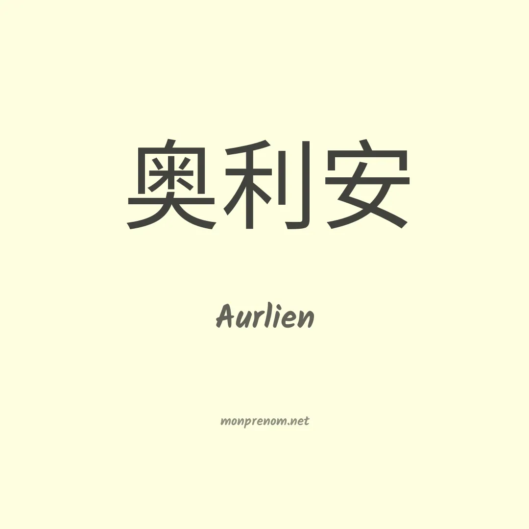 Aurlien en chinois