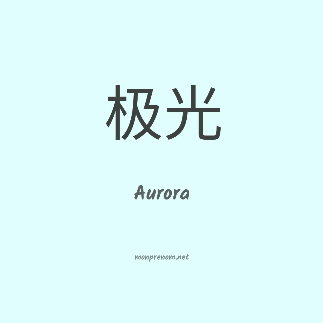 Aurora en chinois