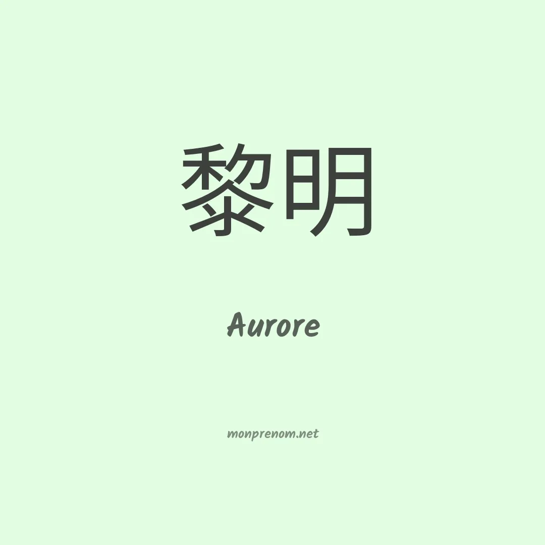 Aurore en chinois