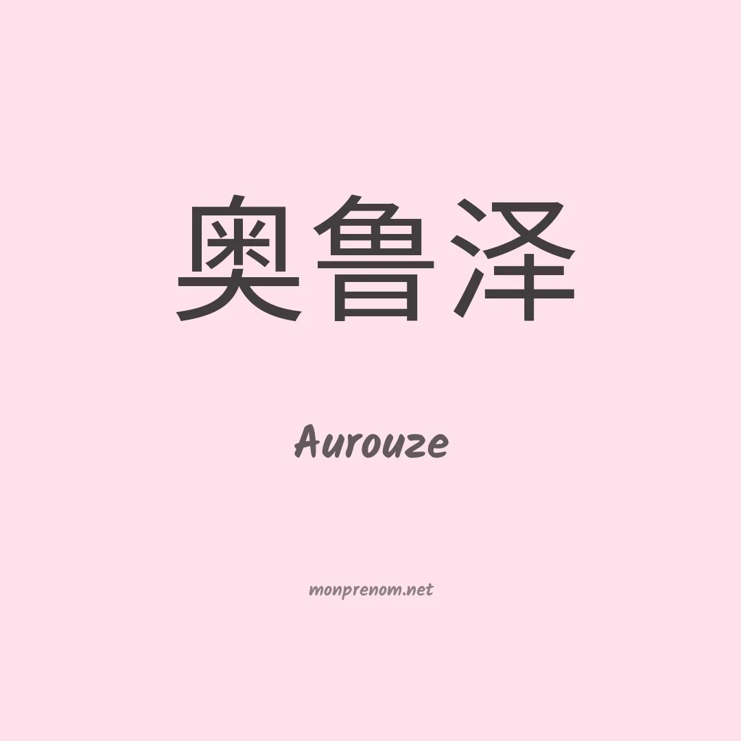 Aurouze en chinois