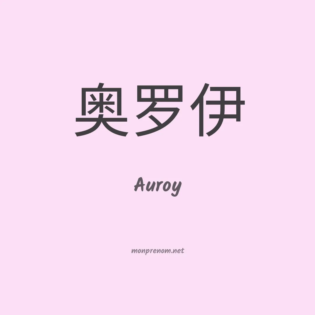 Auroy en chinois