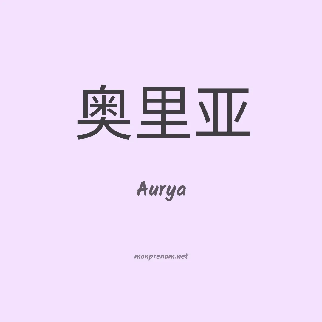 Aurya en chinois