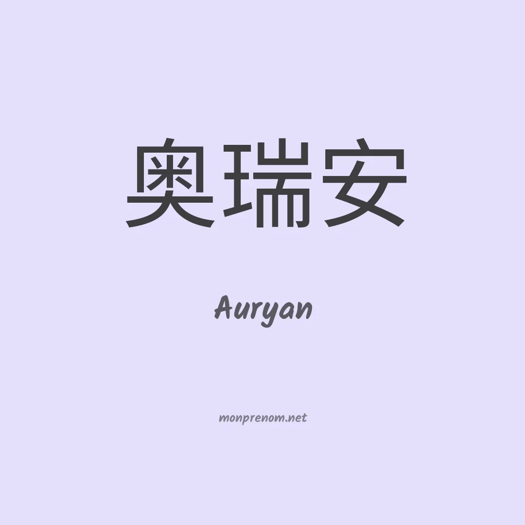 Auryan en chinois