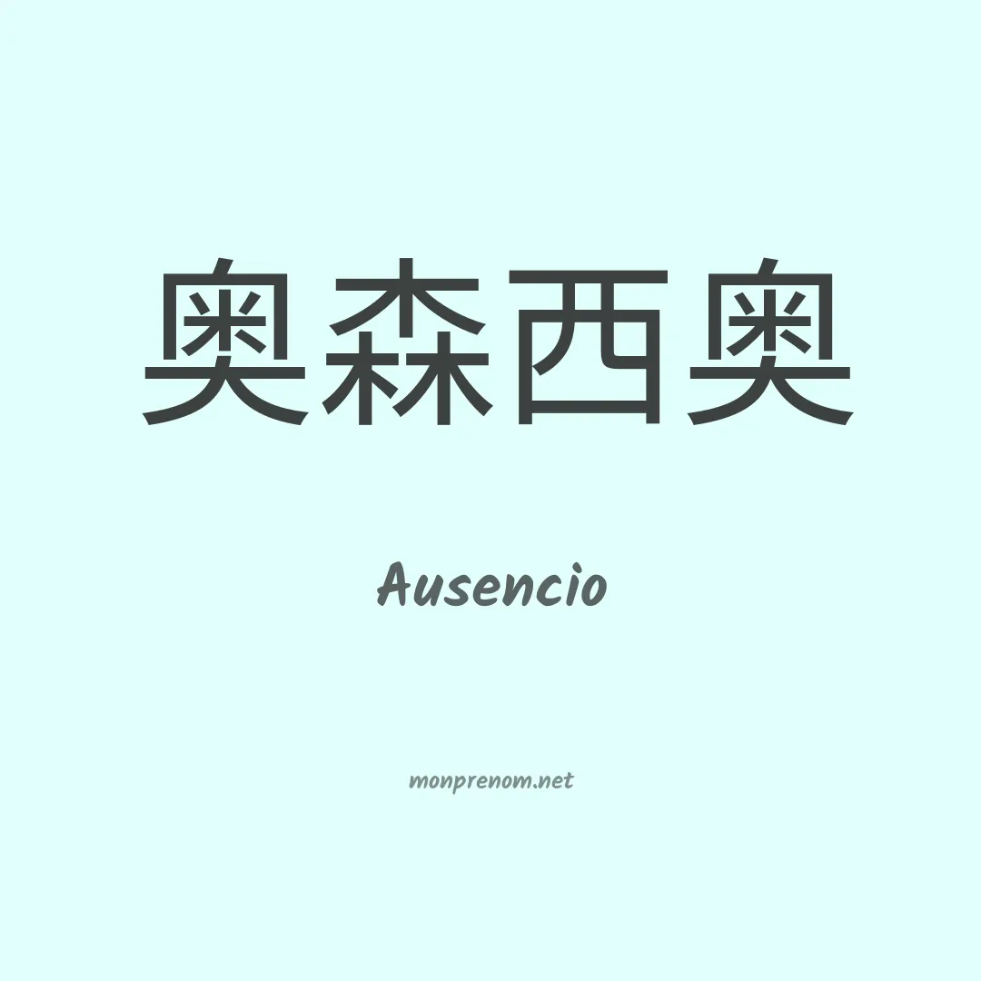 Ausencio en chinois