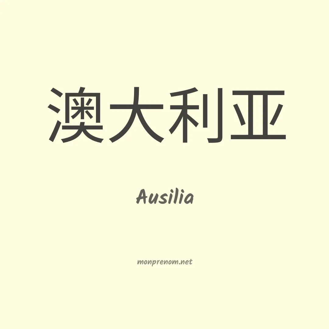 Ausilia en chinois