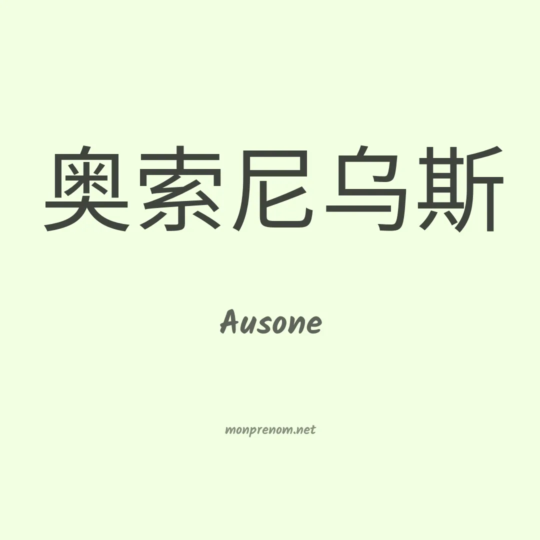 Ausone en chinois