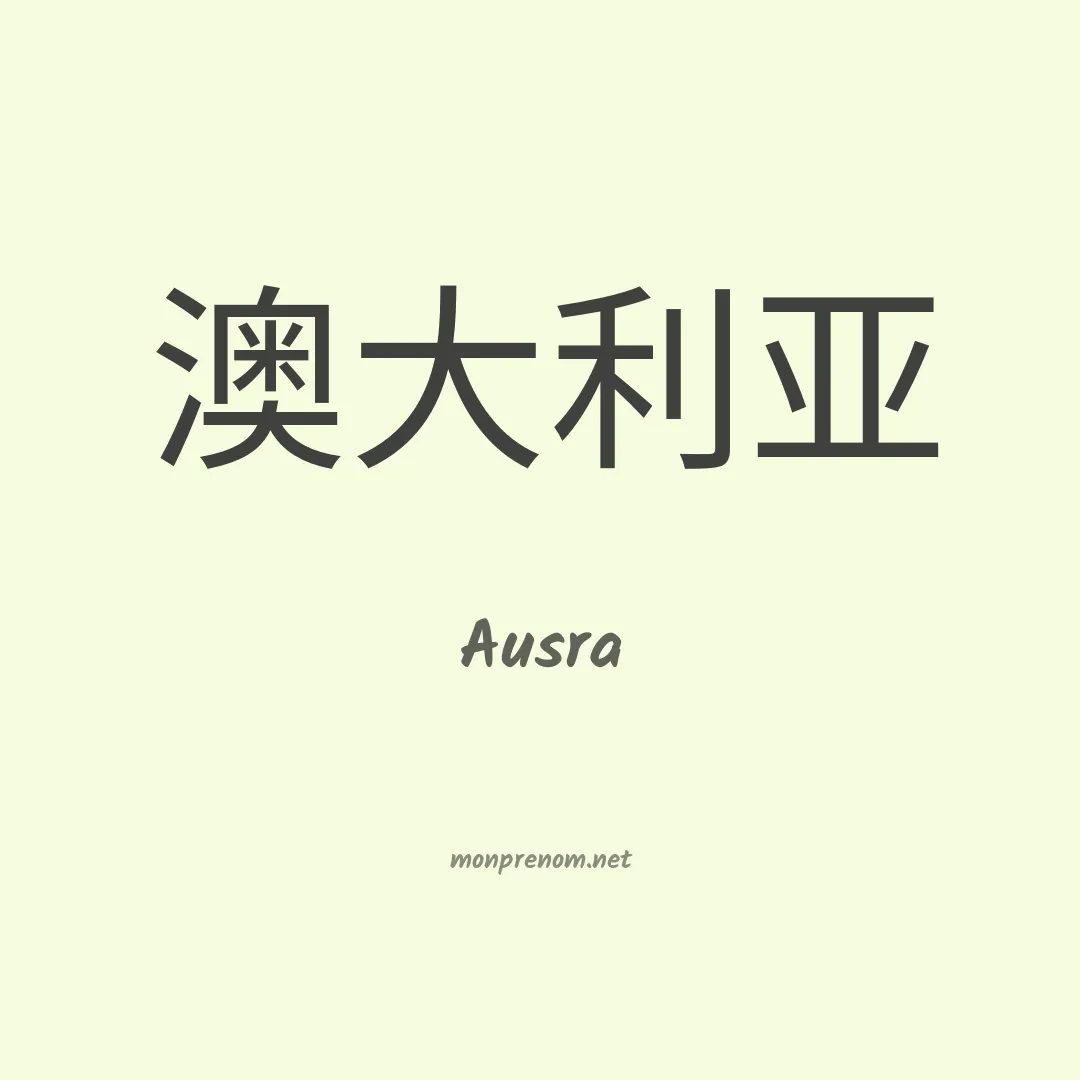 Ausra en chinois