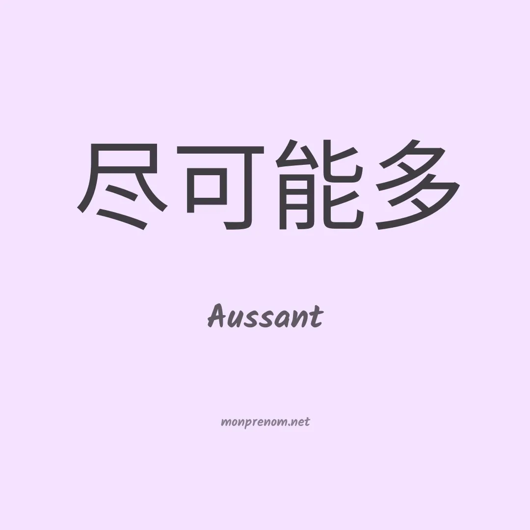 Aussant en chinois