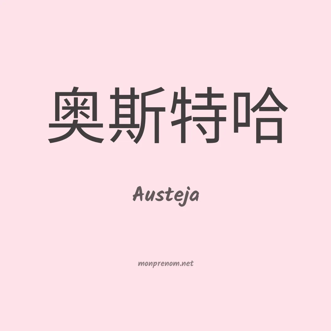 Austeja en chinois