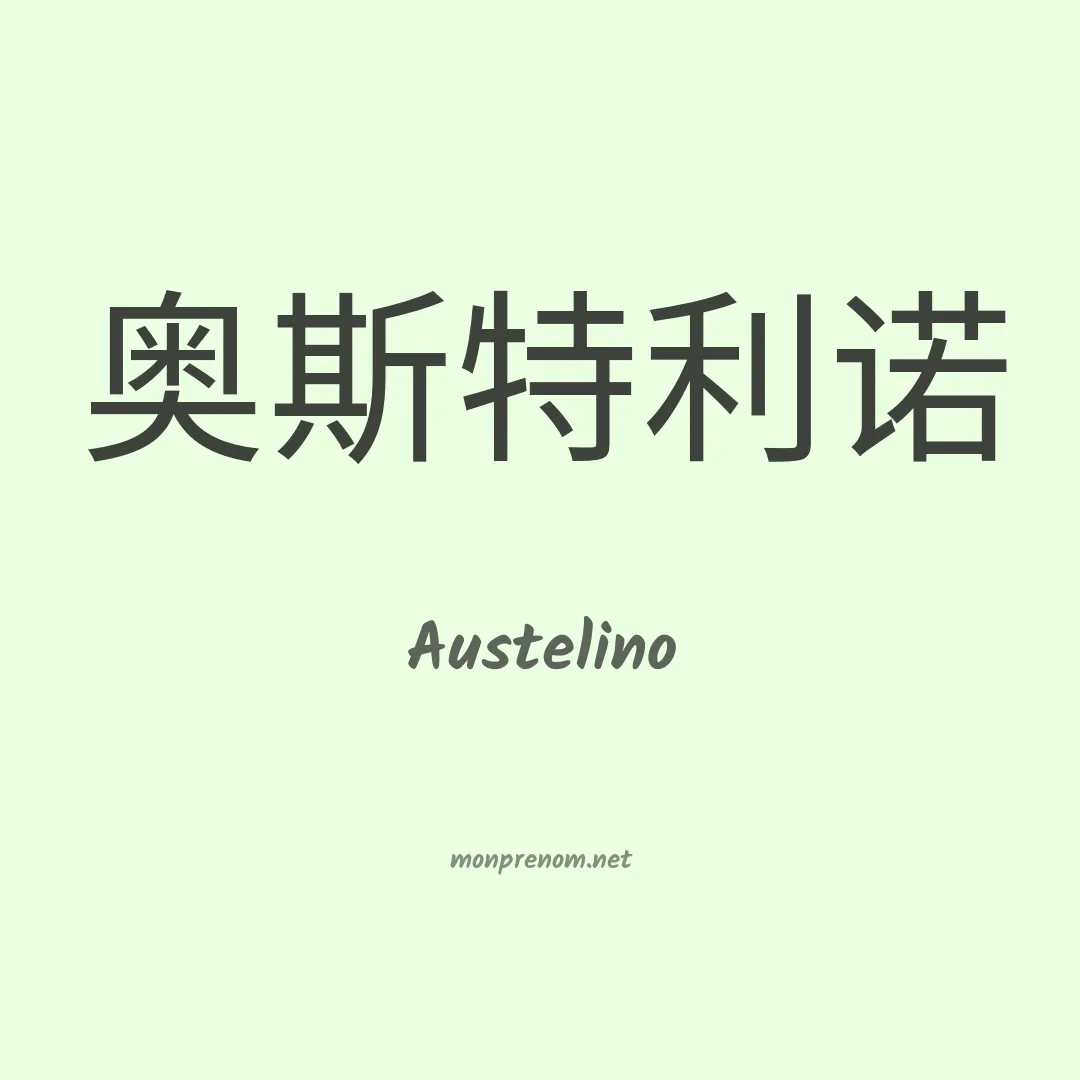Austelino en chinois