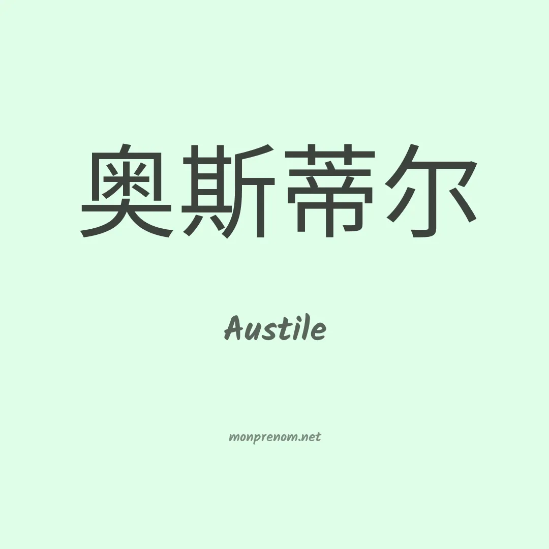 Austile en chinois