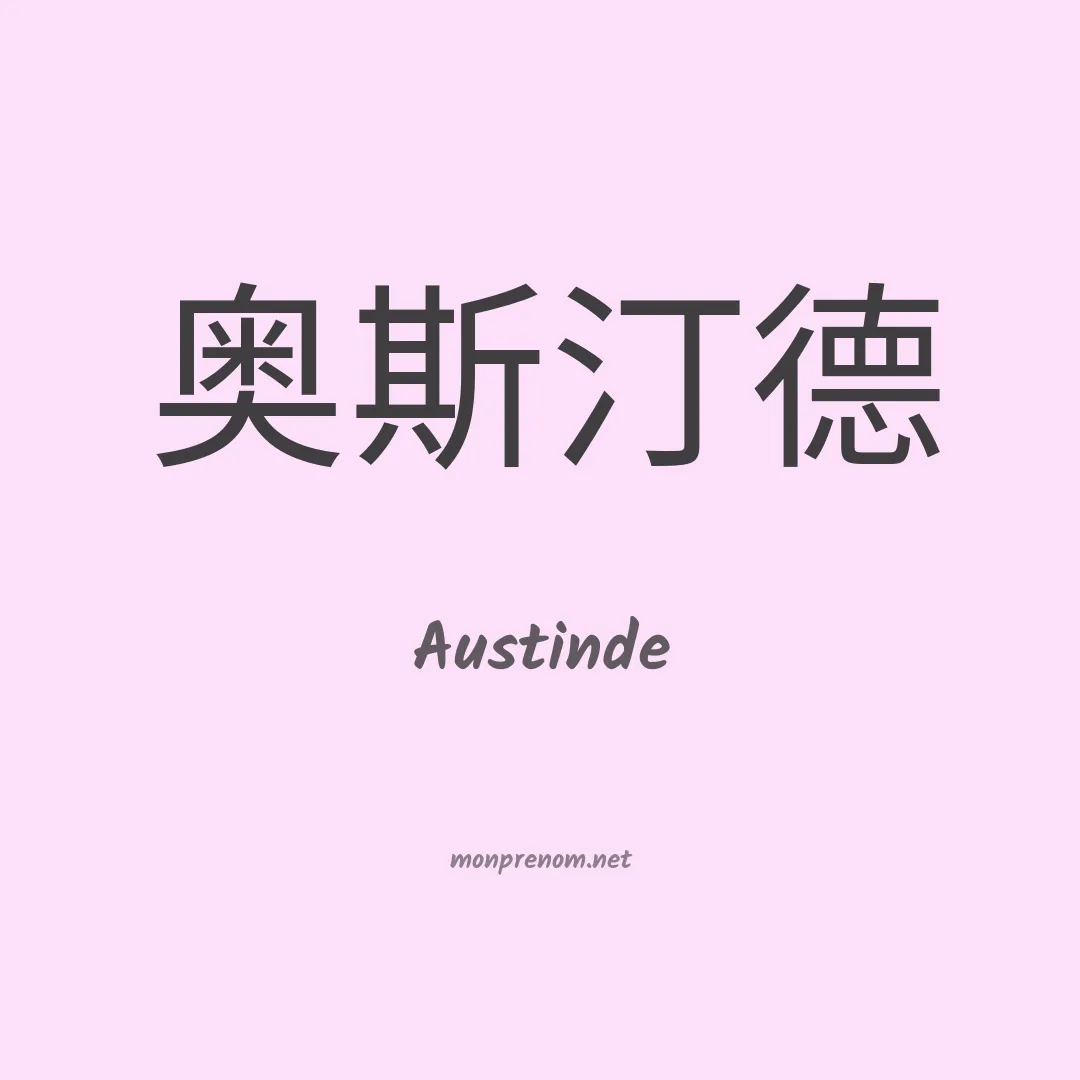 Austinde en chinois