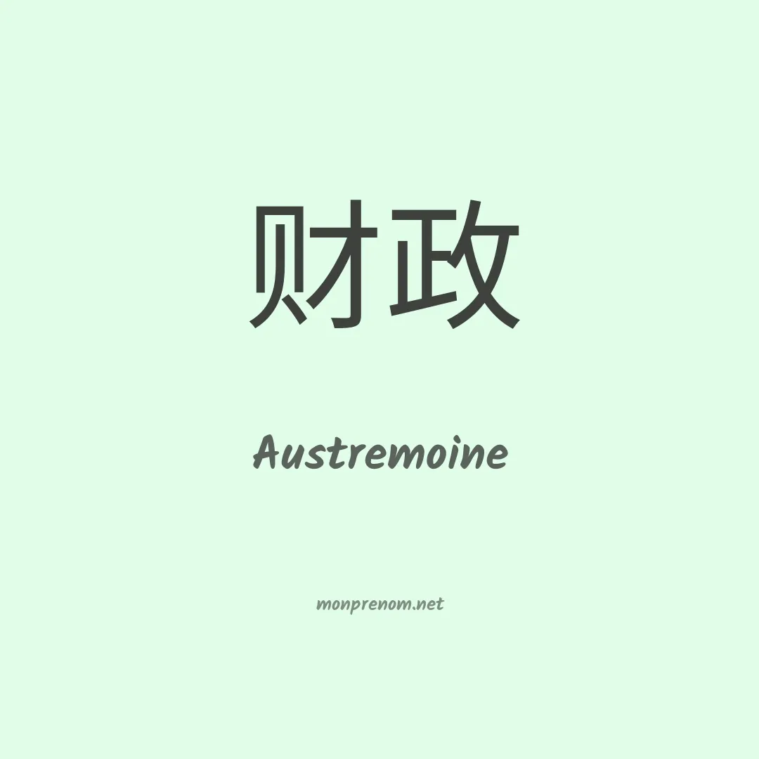 Austremoine en chinois