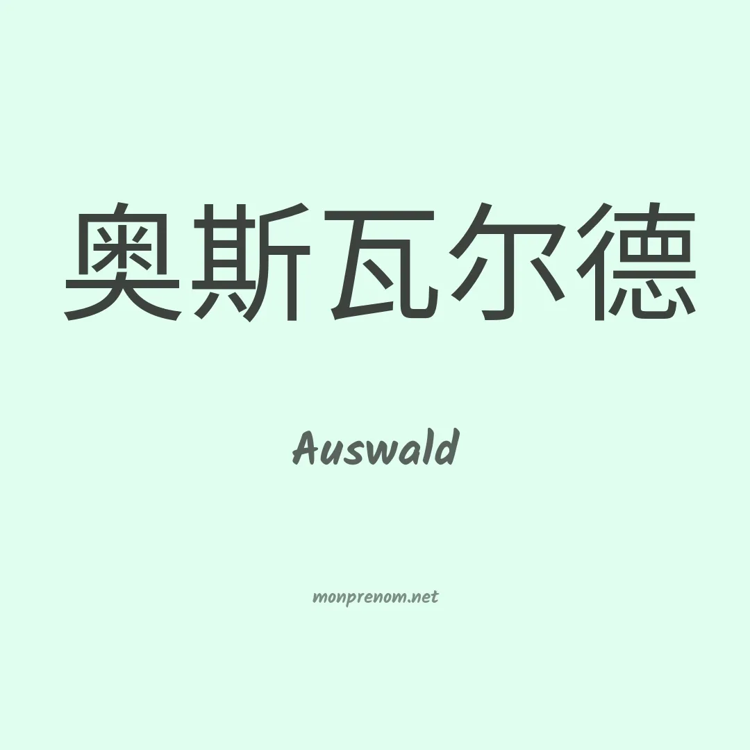 Auswald en chinois