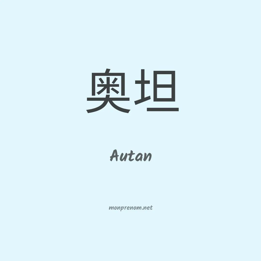Autan en chinois