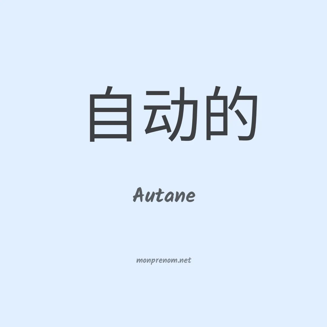 Autane en chinois