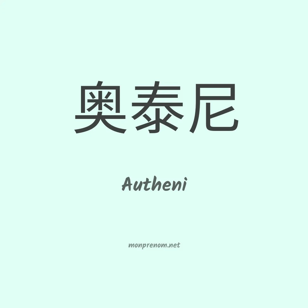 Autheni en chinois