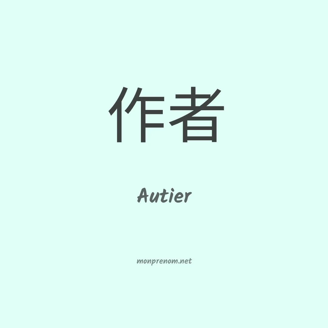 Autier en chinois
