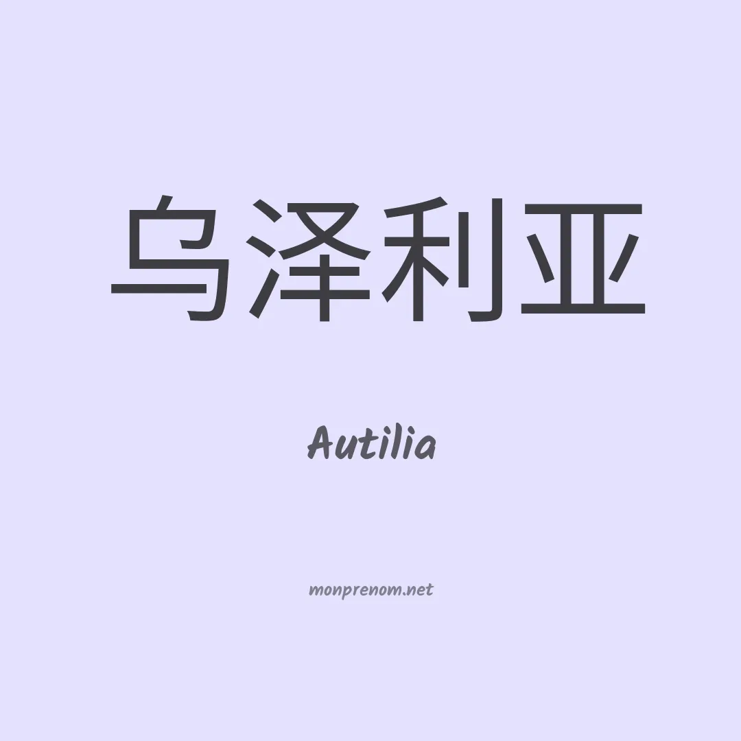 Autilia en chinois