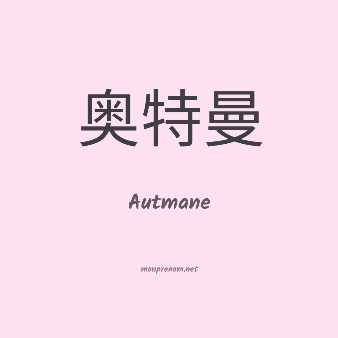 Autmane en chinois