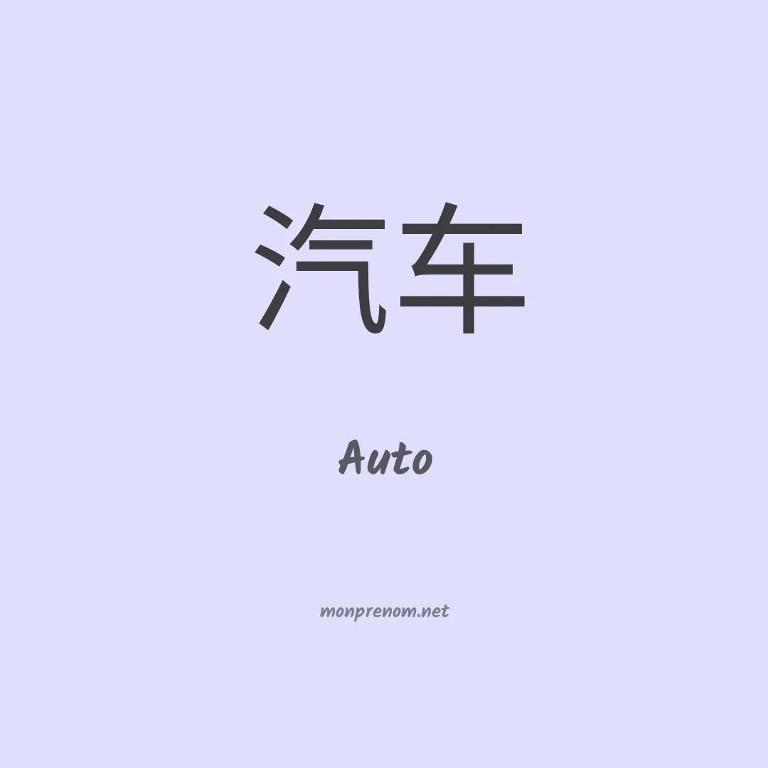 Auto en chinois