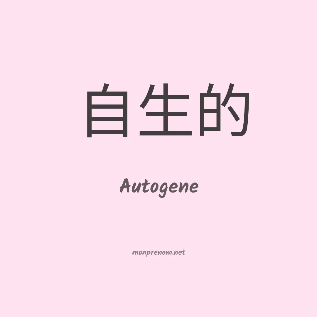 Autogene en chinois