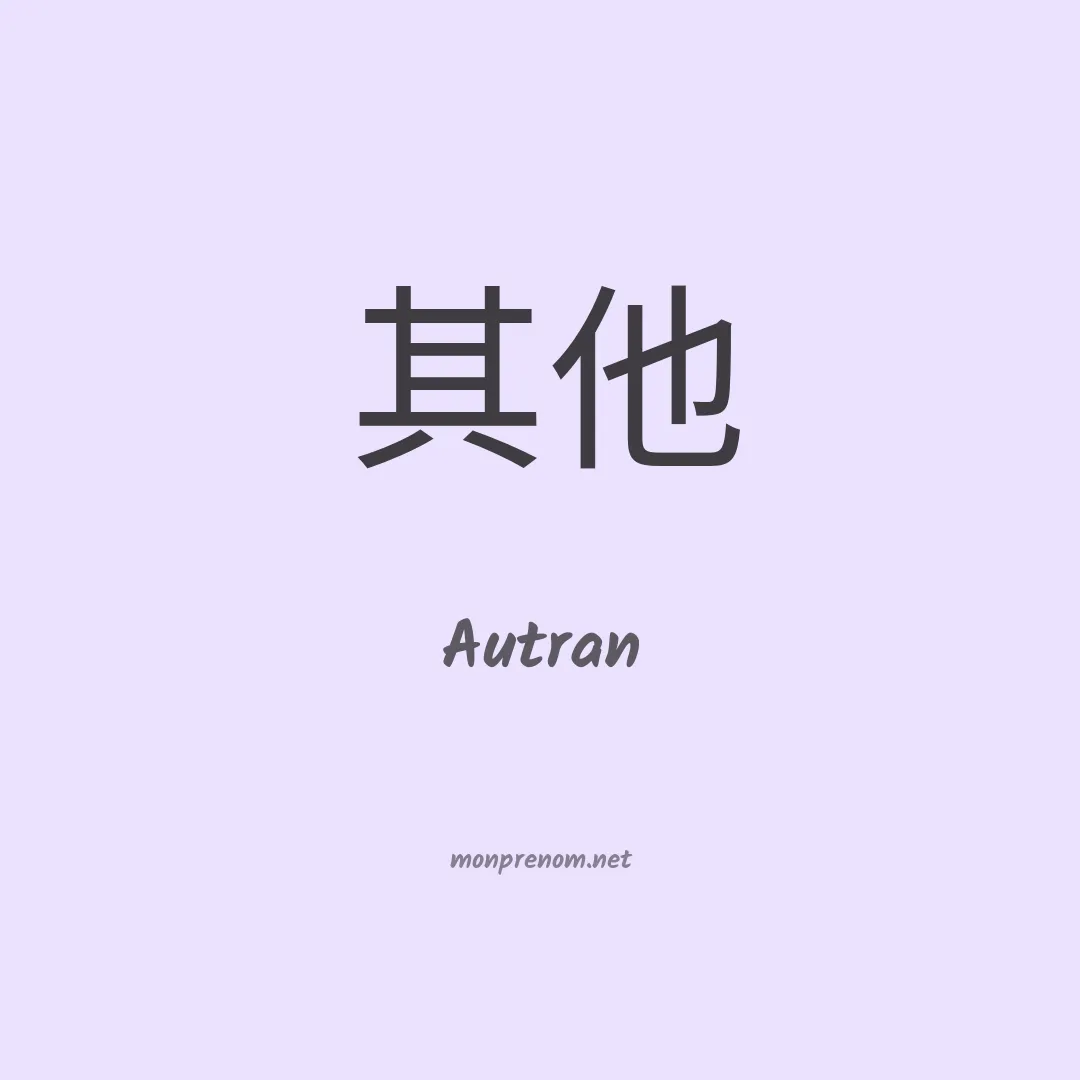 Autran en chinois