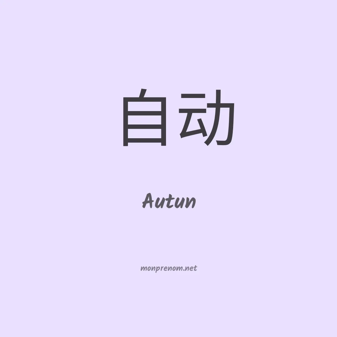 Autun en chinois