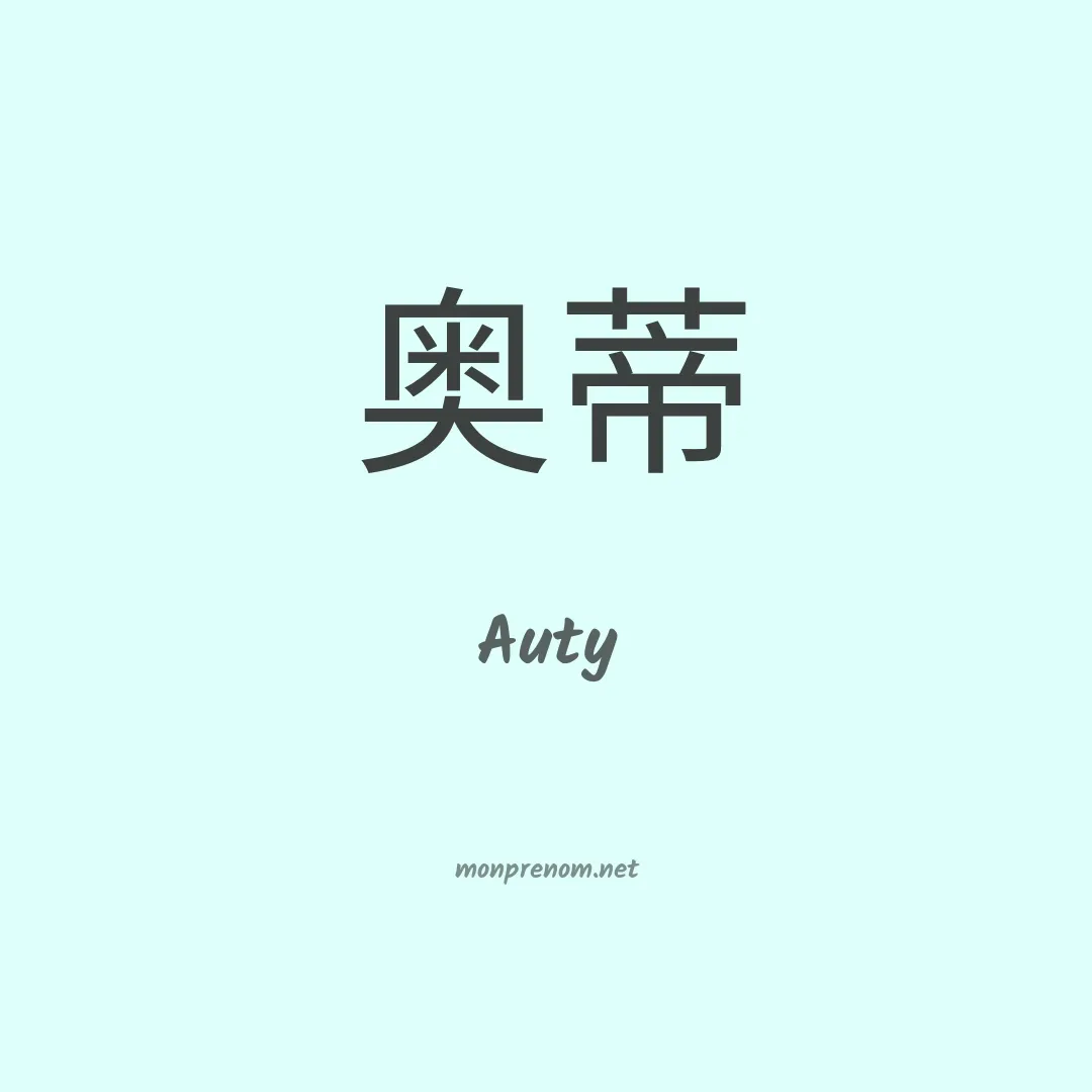 Auty en chinois