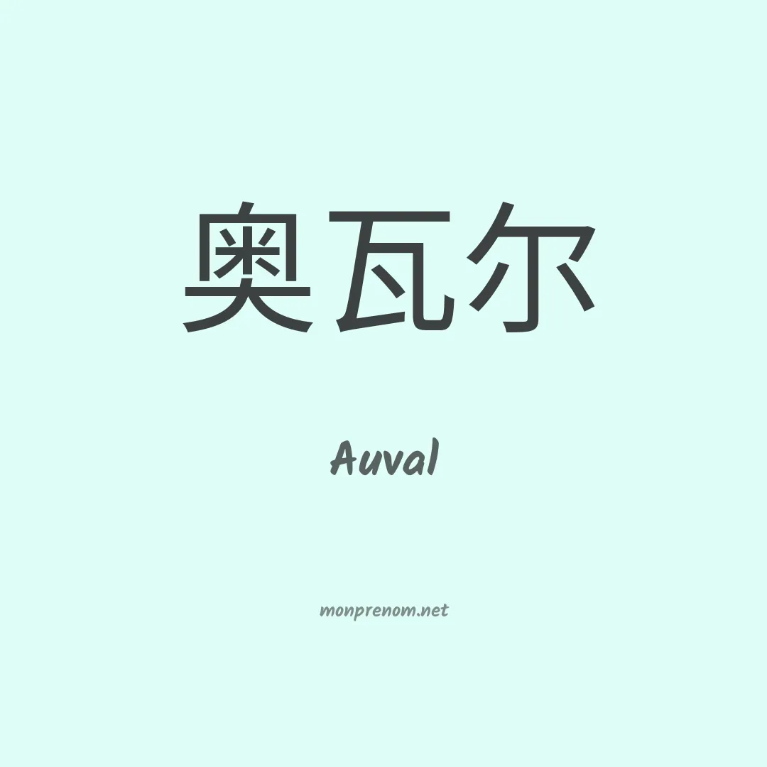 Auval en chinois