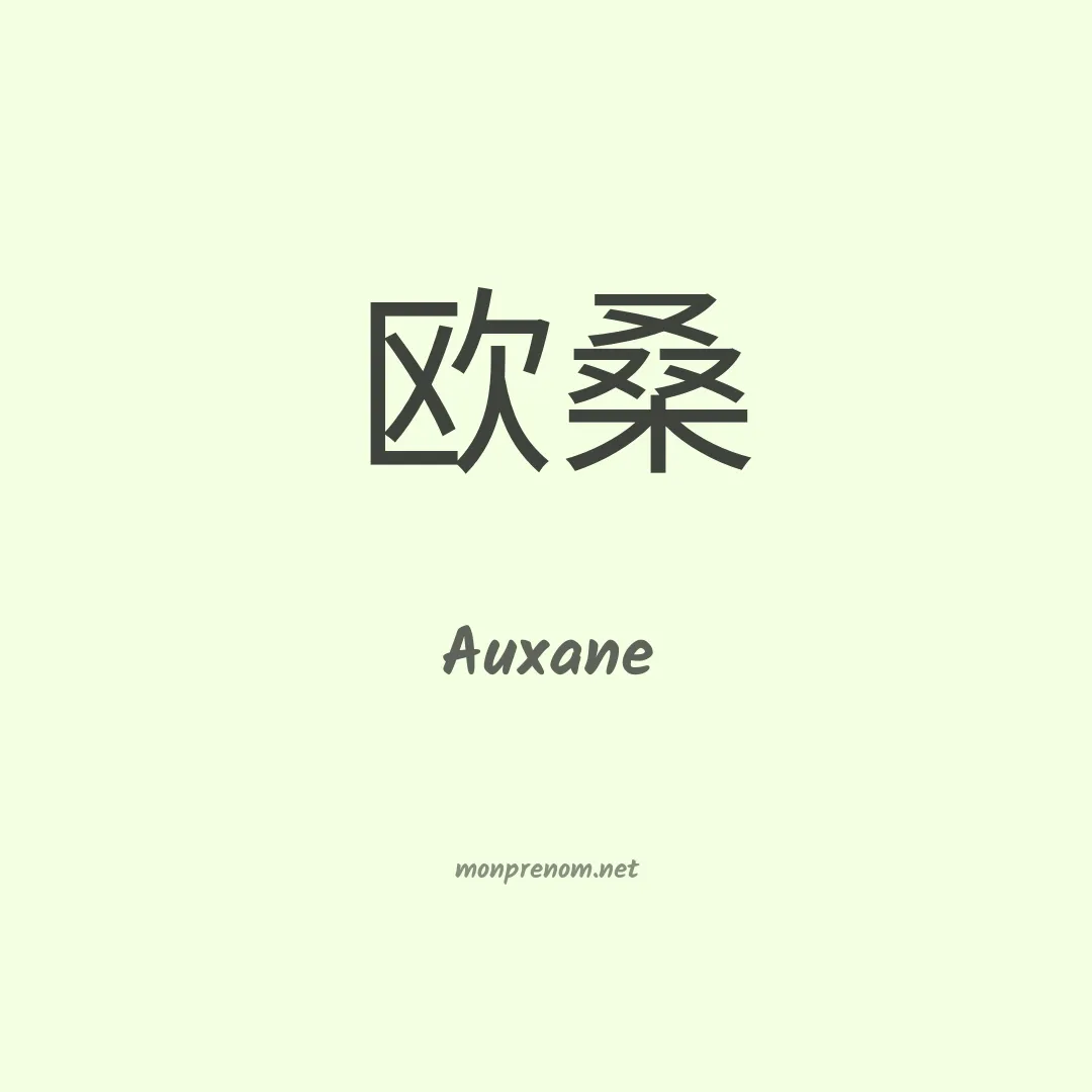 Auxane en chinois