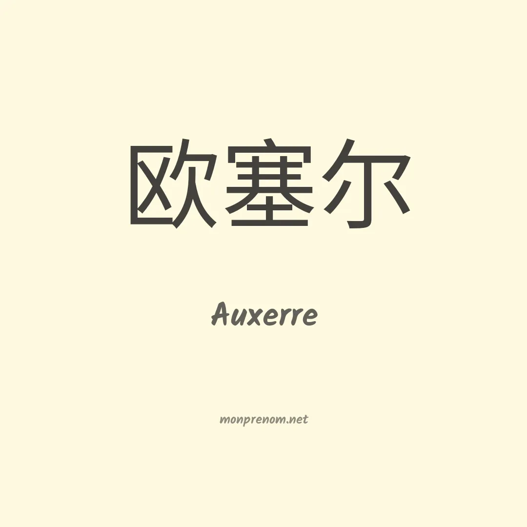 Auxerre en chinois