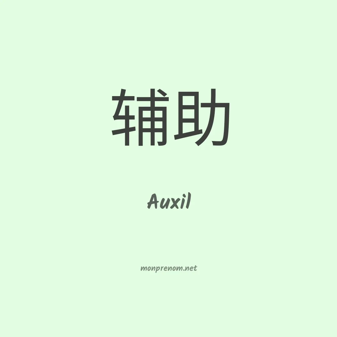 Auxil en chinois