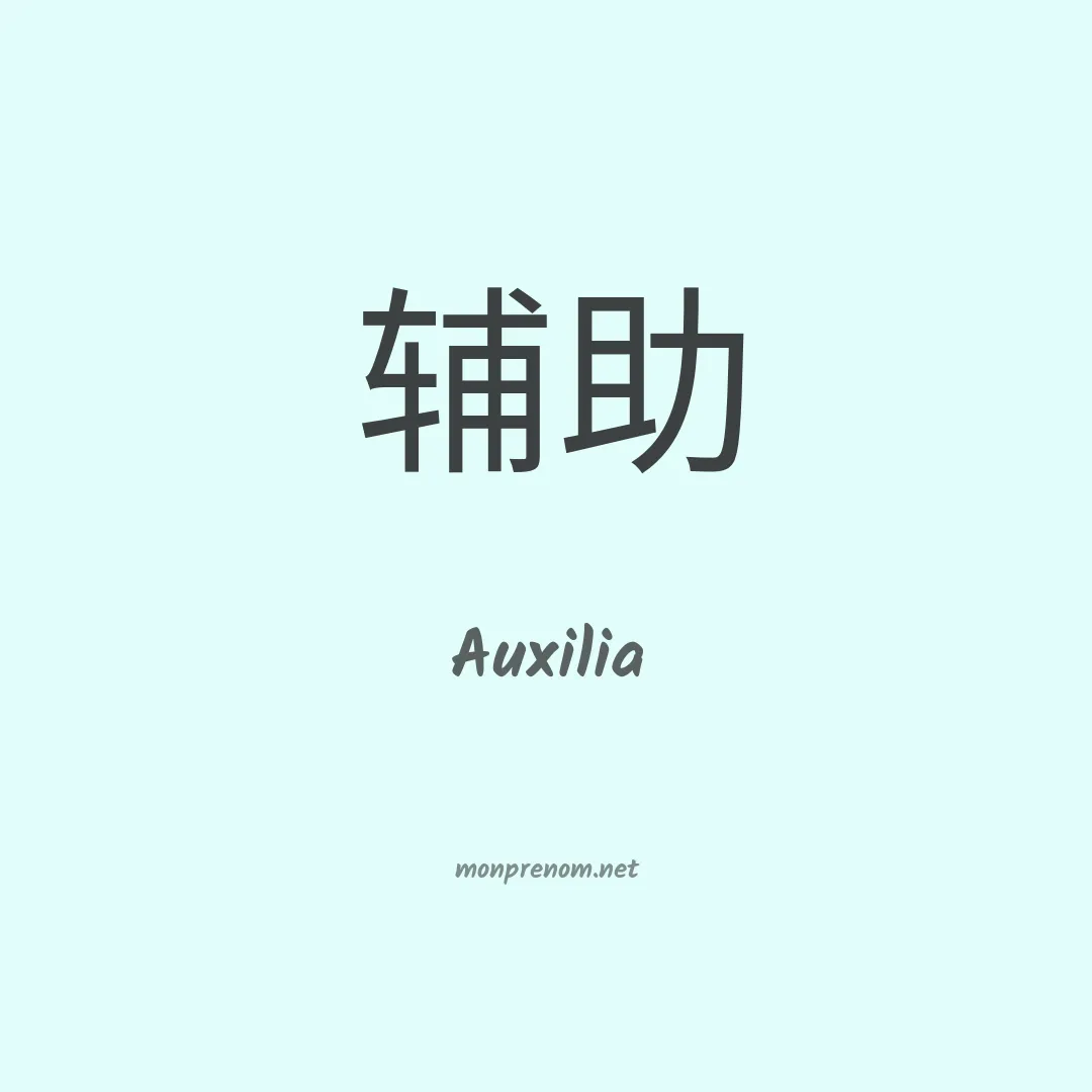 Auxilia en chinois