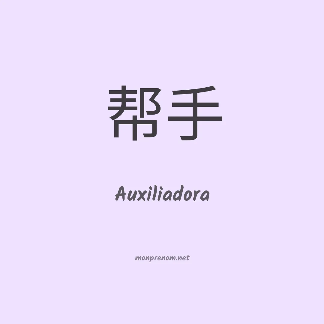 Auxiliadora en chinois