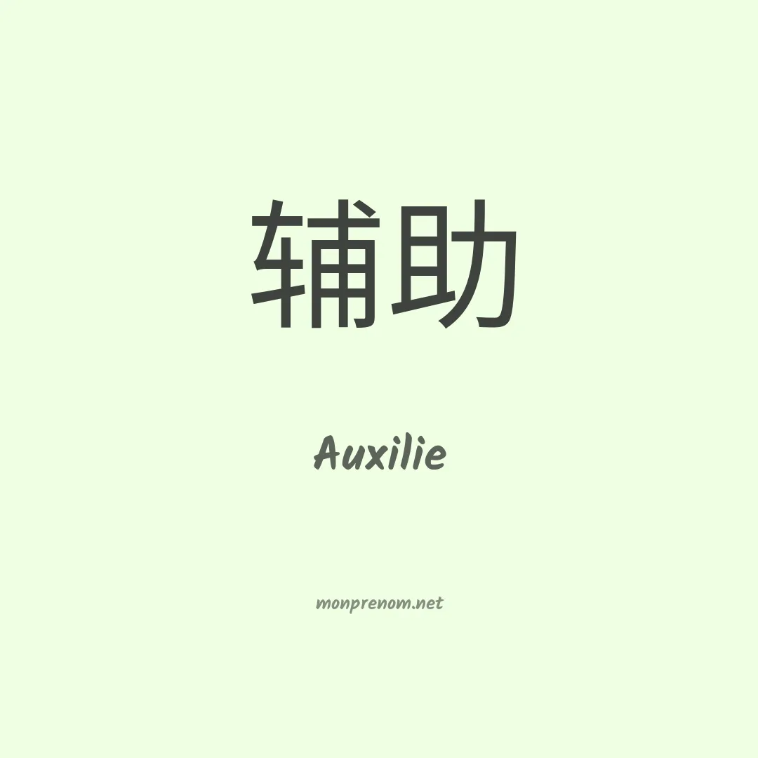 Auxilie en chinois