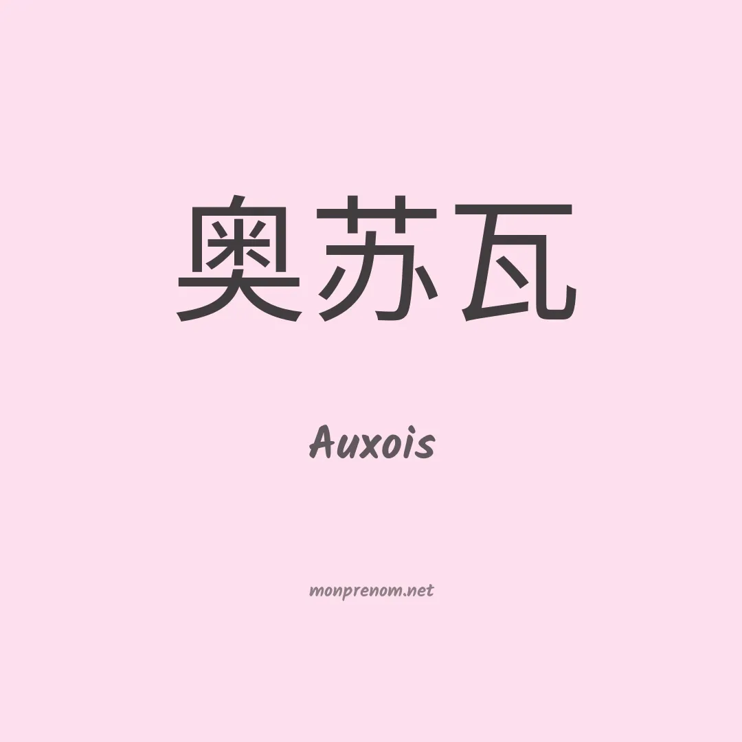 Auxois en chinois