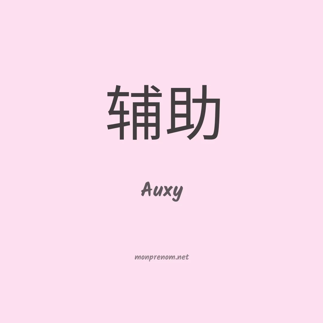 Auxy en chinois